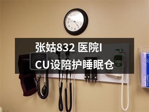 张姑832 医院ICU设陪护睡眠仓