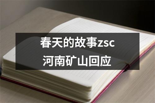 春天的故事zsc 河南矿山回应