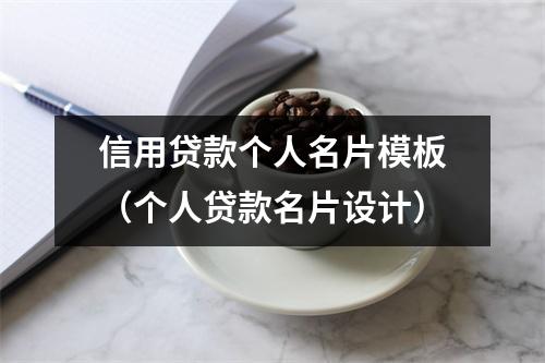 信用贷款个人名片模板（个人贷款名片设计）