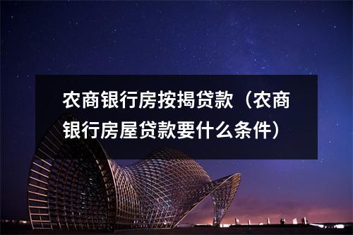 农商银行房按揭贷款（农商银行房屋贷款要什么条件）