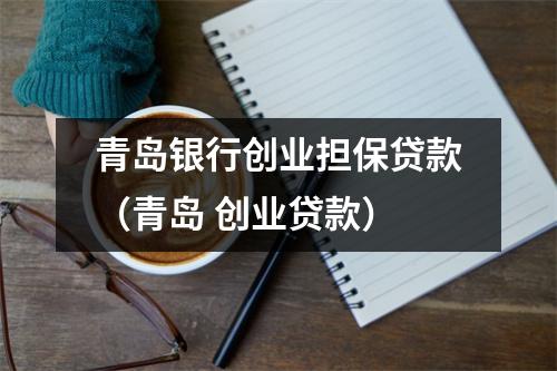 青岛银行创业担保贷款（青岛 创业贷款）