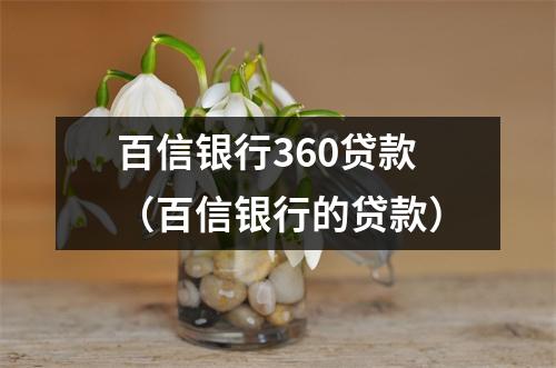 百信银行360贷款（百信银行的贷款）