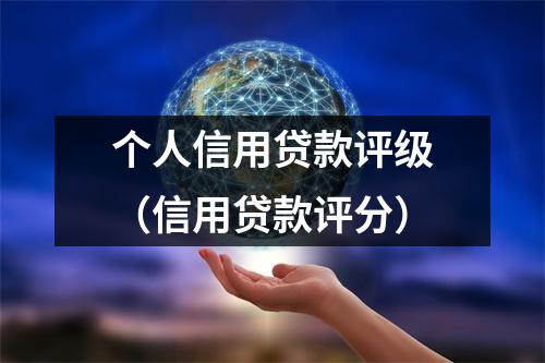 个人信用贷款评级（信用贷款评分）