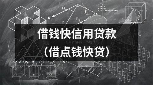 借钱快信用贷款（借点钱快贷）