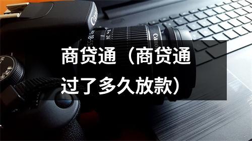 商贷通（商贷通过了多久放款）