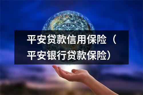 平安贷款信用保险（平安银行贷款保险）