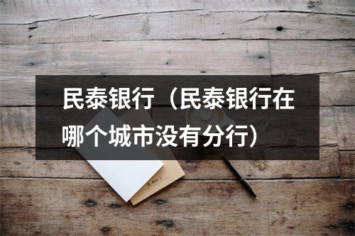 民泰银行（民泰银行在哪个城市没有分行）