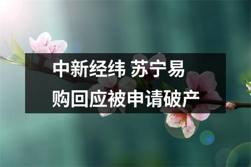 中新经纬 苏宁易购回应被申请破产