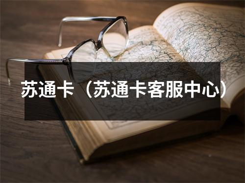 苏通卡(苏通卡客服中心)