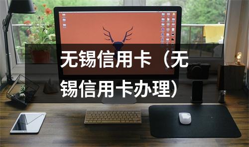 无锡信用卡（无锡信用卡办理）