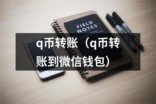 q币转账(q币转账到微信钱包)