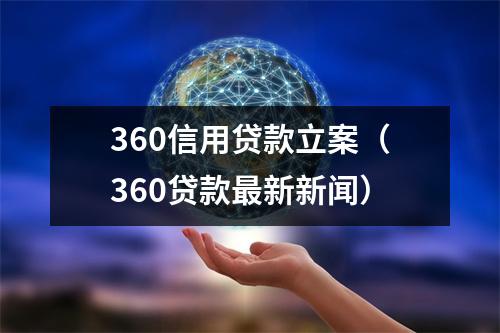 360信用贷款立案（360贷款最新新闻）