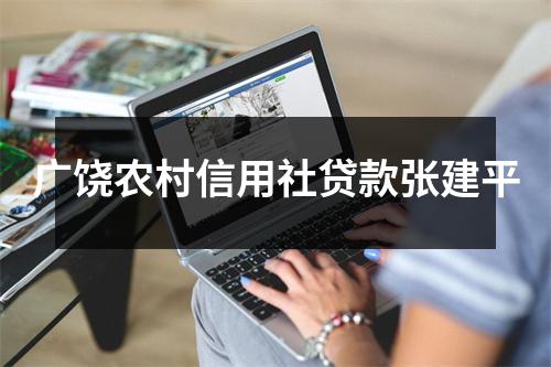 广饶农村信用社贷款张建平