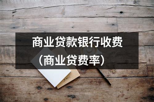 商业贷款银行收费（商业贷费率）