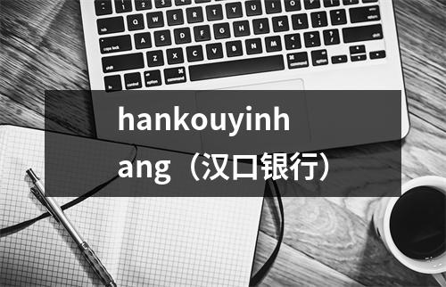 hankouyinhang（汉口银行）