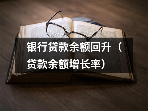 银行贷款余额回升（贷款余额增长率）