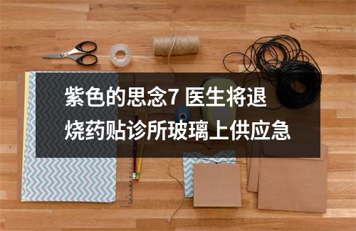 紫色的思念7 医生将退烧药贴诊所玻璃上供应急