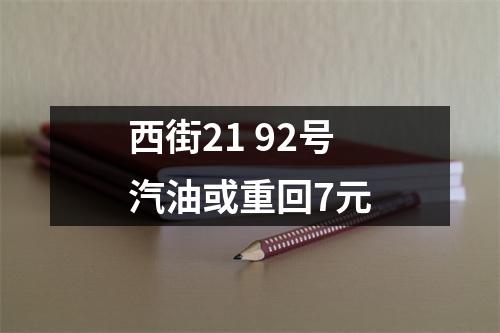 西街21 92号汽油或重回7元
