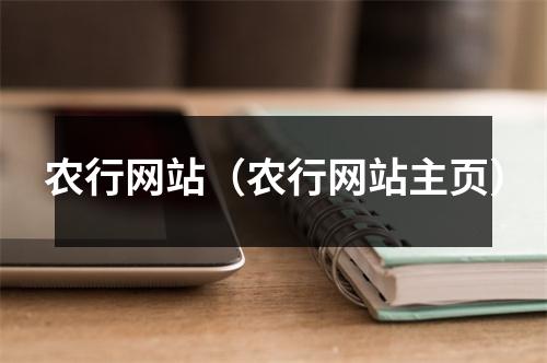 农行网站(农行网站主页)