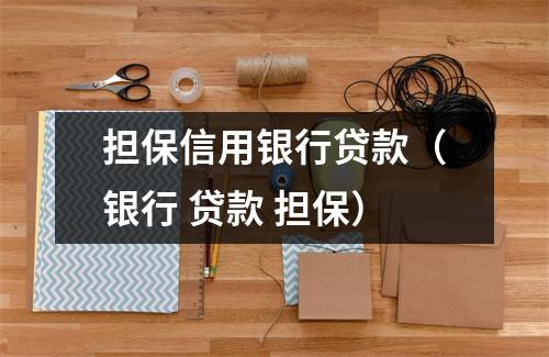 担保信用银行贷款（银行 贷款 担保）