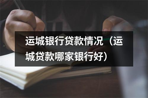 运城银行贷款情况（运城贷款哪家银行好）