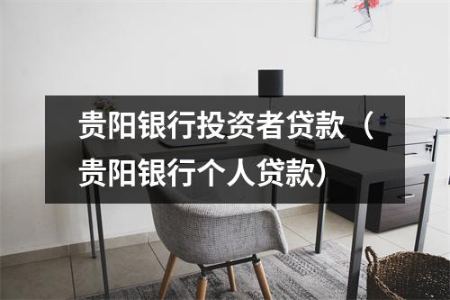 贵阳银行投资者贷款（贵阳银行个人贷款）