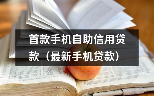 首款手机自助信用贷款（最新手机贷款）
