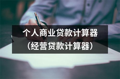 个人商业贷款计算器(经营贷款计算器)