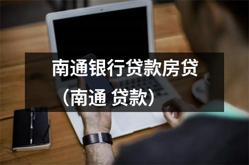 南通银行贷款房贷（南通 贷款）