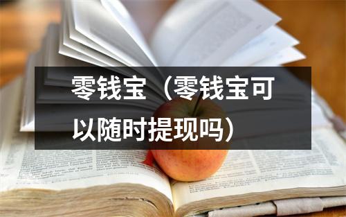 零钱宝（零钱宝可以随时提现吗）