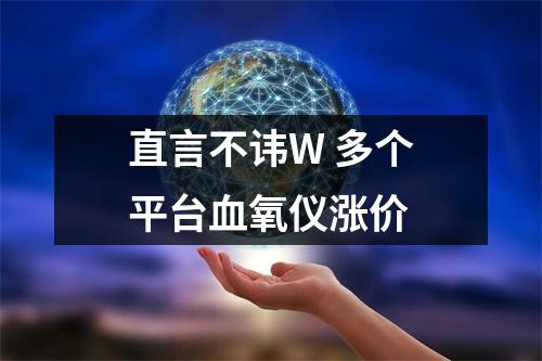 直言不讳W 多个平台血氧仪涨价