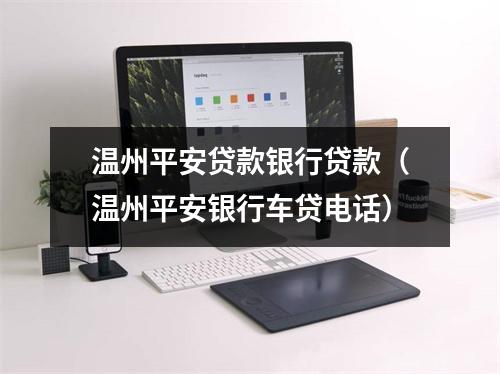 温州平安贷款银行贷款（温州平安银行车贷电话）