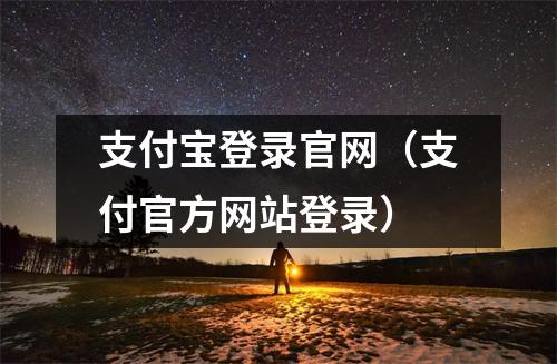 支付宝登录官网(支付官方网站登录)