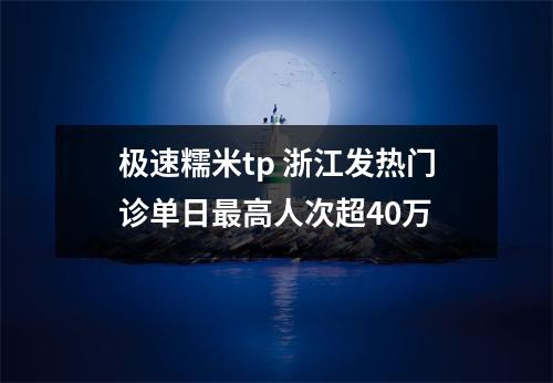 极速糯米tp 浙江发热门诊单日最高人次超40万
