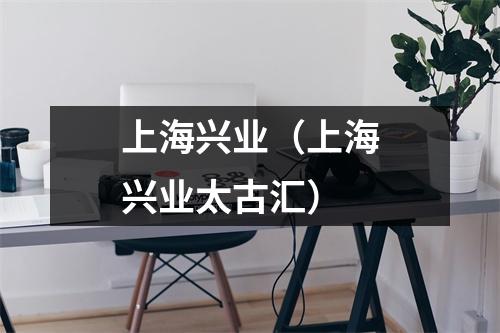 上海兴业（上海兴业太古汇）
