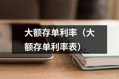 大额存单利率（大额存单利率表）