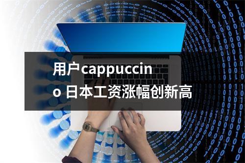 用户cappuccino 日本工资涨幅创新高