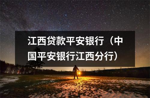江西贷款平安银行（中国平安银行江西分行）