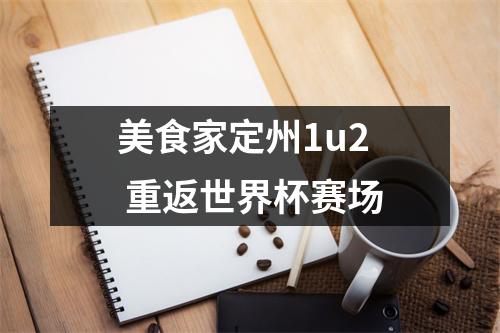 美食家定州1u2 重返世界杯赛场