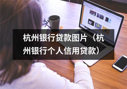 杭州银行贷款图片（杭州银行个人信用贷款）