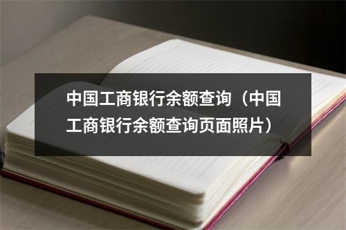 中国工商银行余额查询（中国工商银行余额查询页面照片）