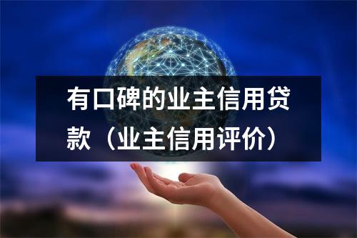 有口碑的业主信用贷款（业主信用评价）