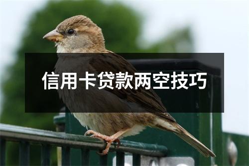 信用卡贷款两空技巧