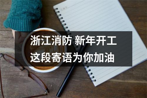 浙江消防 新年开工这段寄语为你加油