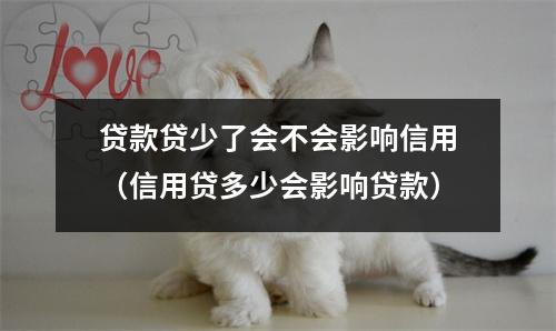 贷款贷少了会不会影响信用（信用贷多少会影响贷款）