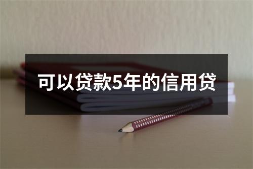 可以贷款5年的信用贷