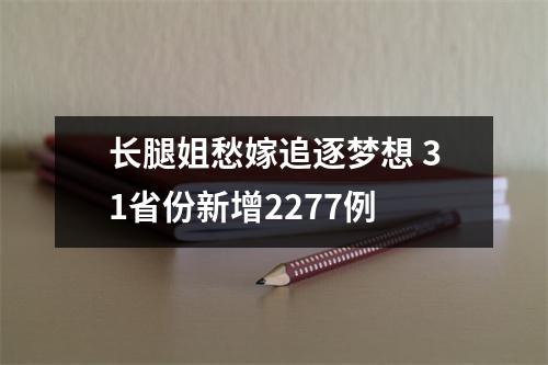 长腿姐愁嫁追逐梦想 31省份新增2277例