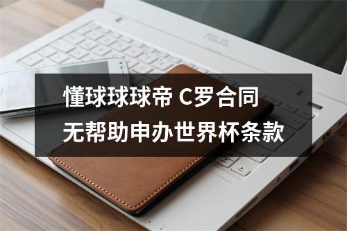 懂球球球帝 C罗合同无帮助申办世界杯条款