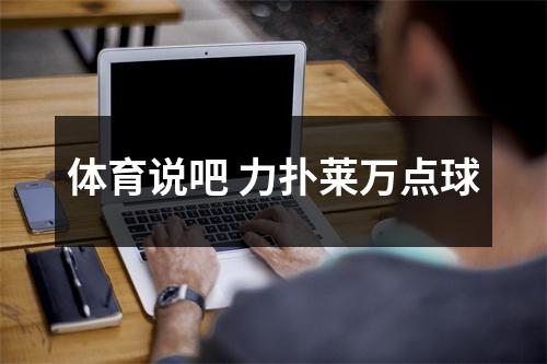 体育说吧 力扑莱万点球