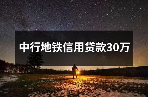 中行地铁信用贷款30万